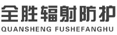 阜新全胜辐射防护工程有限公司